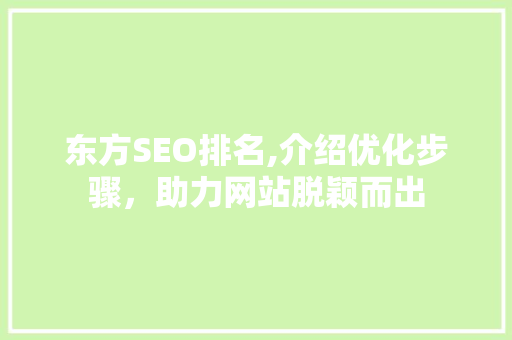东方SEO排名,介绍优化步骤，助力网站脱颖而出