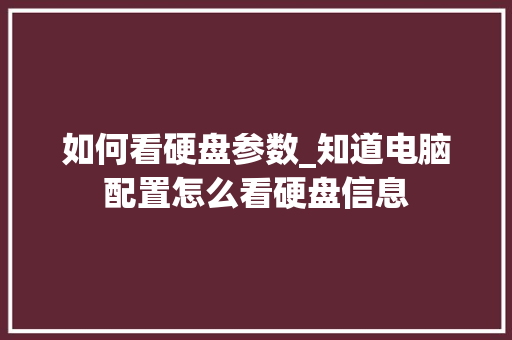 如何看硬盘参数_知道电脑配置怎么看硬盘信息