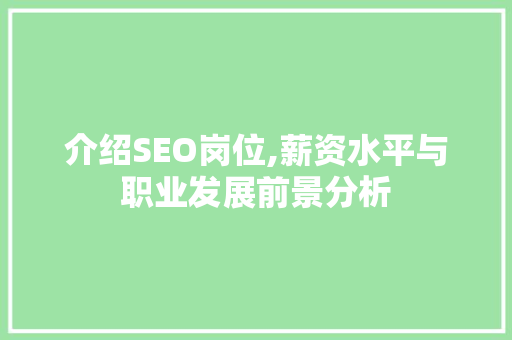 介绍SEO岗位,薪资水平与职业发展前景分析