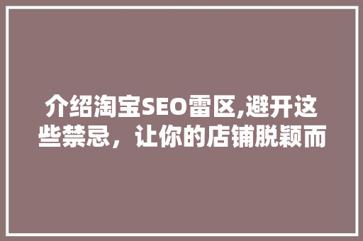 介绍淘宝SEO雷区,避开这些禁忌，让你的店铺脱颖而出！