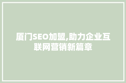 厦门SEO加盟,助力企业互联网营销新篇章