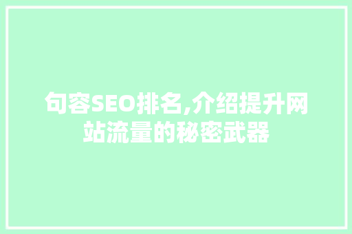 句容SEO排名,介绍提升网站流量的秘密武器 电脑配置