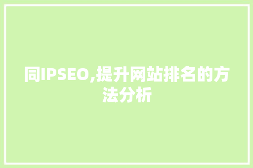 同IPSEO,提升网站排名的方法分析 电脑配置