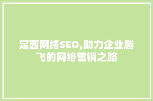 定西网络SEO,助力企业腾飞的网络营销之路 电脑故障维修