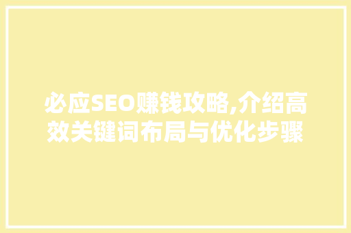 必应SEO赚钱攻略,介绍高效关键词布局与优化步骤 必应SEO赚钱攻略,介绍高效关键词布局与优化步骤