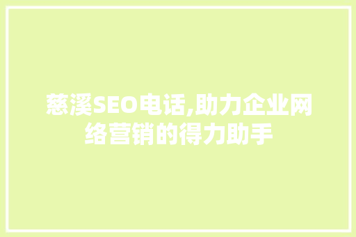 慈溪SEO电话,助力企业网络营销的得力助手 操作系统