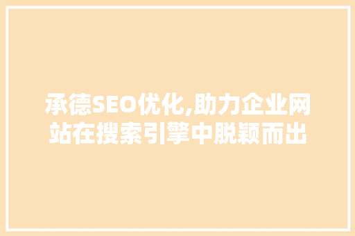 承德SEO优化,助力企业网站在搜索引擎中脱颖而出