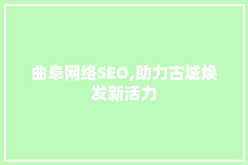 曲阜网络SEO,助力古城焕发新活力