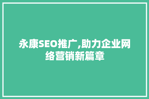 永康SEO推广,助力企业网络营销新篇章 电脑故障维修 永康SEO推广,助力企业网络营销新篇章 电脑故障维修