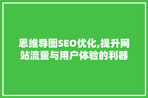 思维导图SEO优化,提升网站流量与用户体验的利器