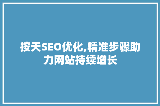 按天SEO优化,精准步骤助力网站持续增长
