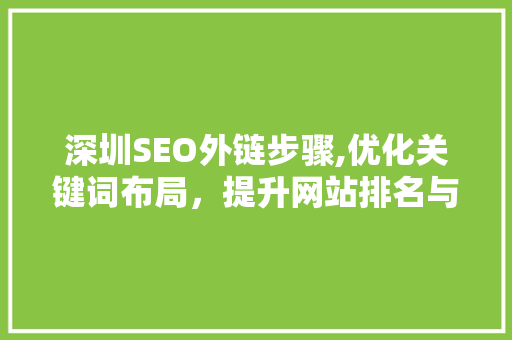 深圳SEO外链步骤,优化关键词布局，提升网站排名与流量