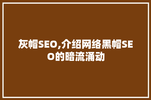 灰帽SEO,介绍网络黑帽SEO的暗流涌动