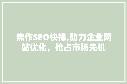 焦作SEO快排,助力企业网站优化，抢占市场先机