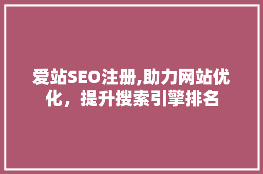 爱站SEO注册,助力网站优化，提升搜索引擎排名