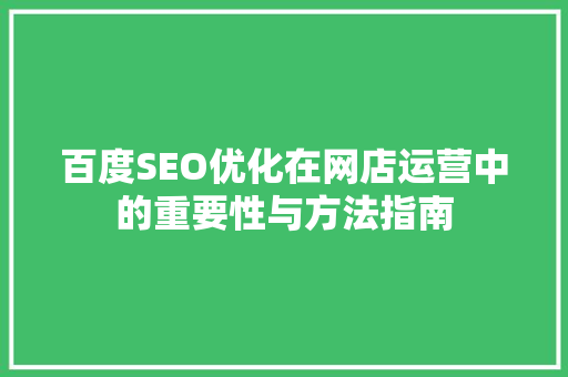 百度SEO优化在网店运营中的重要性与方法指南