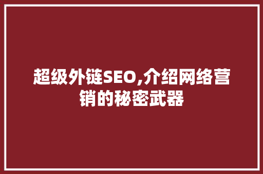 超级外链SEO,介绍网络营销的秘密武器