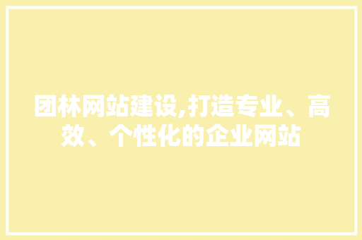 团林网站建设,打造专业、高效、个性化的企业网站
