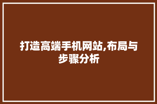 打造高端手机网站,布局与步骤分析