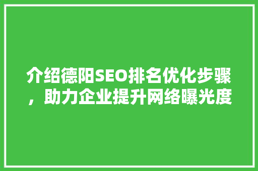 介绍德阳SEO排名优化步骤，助力企业提升网络曝光度 介绍德阳SEO排名优化步骤，助力企业提升网络曝光度 网络技术