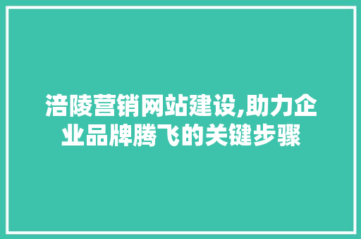 涪陵营销网站建设,助力企业品牌腾飞的关键步骤 电脑配置 涪陵营销网站建设,助力企业品牌腾飞的关键步骤 电脑配置