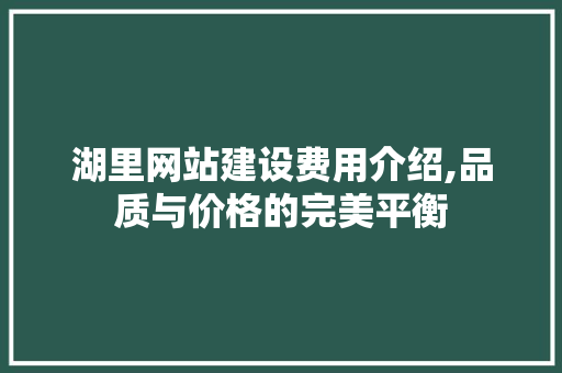 湖里网站建设费用介绍,品质与价格的完美平衡