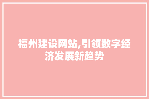 福州建设网站,引领数字经济发展新趋势