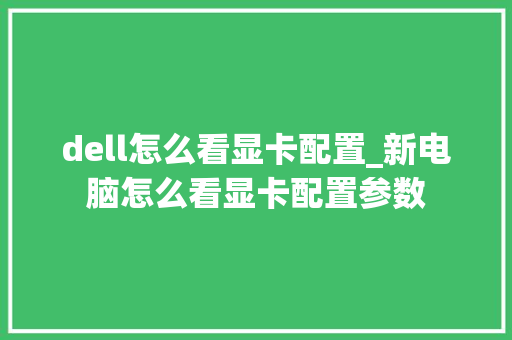 dell怎么看显卡配置_新电脑怎么看显卡配置参数