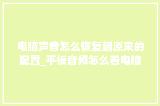 电脑声音怎么恢复到原来的配置_平板音频怎么看电脑配置参数