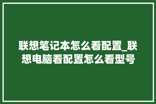 联想笔记本怎么看配置_联想电脑看配置怎么看型号 联想笔记本怎么看配置_联想电脑看配置怎么看型号
