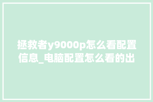 拯救者y9000p怎么看配置信息_电脑配置怎么看的出来了