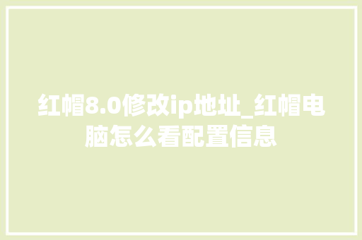 红帽8.0修改ip地址_红帽电脑怎么看配置信息