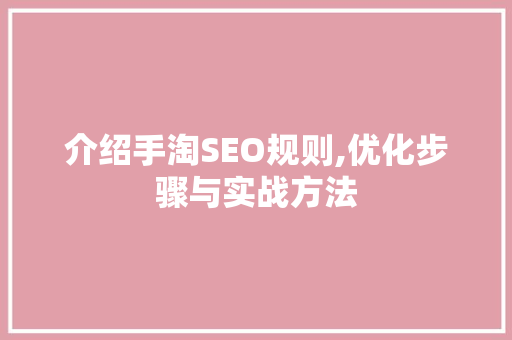 介绍手淘SEO规则,优化步骤与实战方法