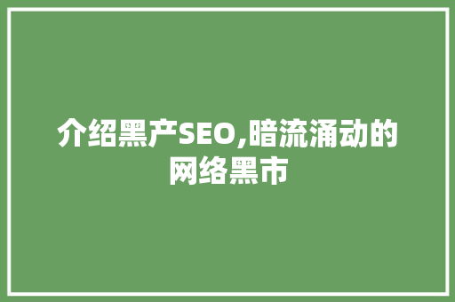 介绍黑产SEO,暗流涌动的网络黑市