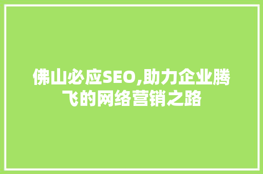 佛山必应SEO,助力企业腾飞的网络营销之路