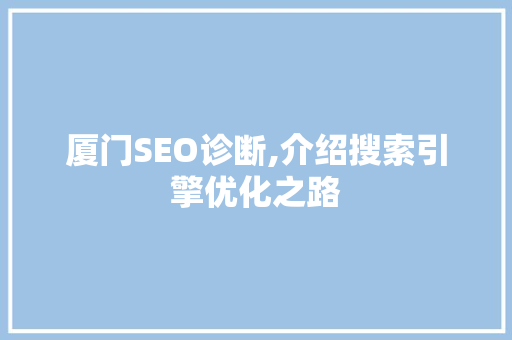 厦门SEO诊断,介绍搜索引擎优化之路