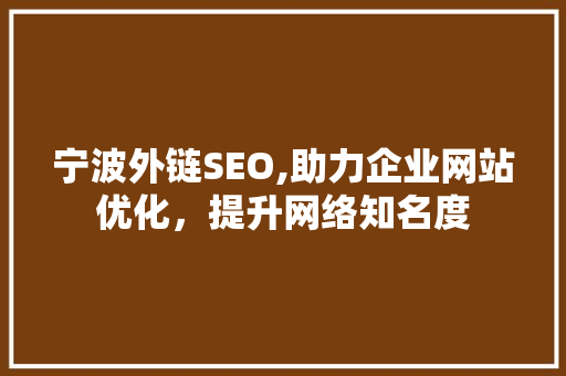 宁波外链SEO,助力企业网站优化，提升网络知名度