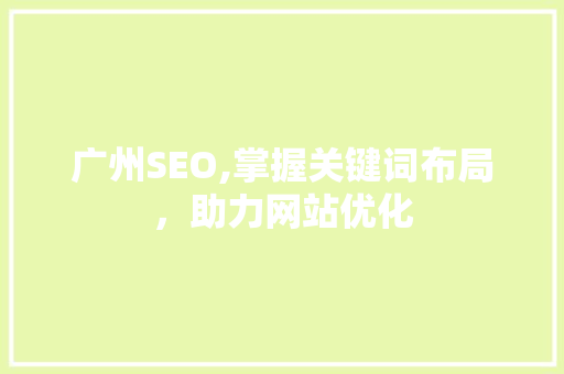 广州SEO,掌握关键词布局，助力网站优化
