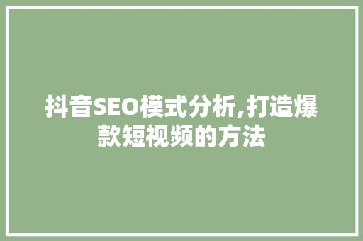 抖音SEO模式分析,打造爆款短视频的方法