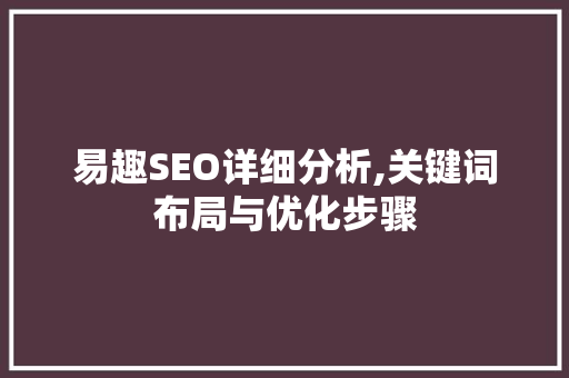 易趣SEO详细分析,关键词布局与优化步骤