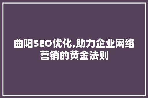 曲阳SEO优化,助力企业网络营销的黄金法则