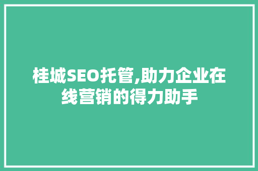 桂城SEO托管,助力企业在线营销的得力助手
