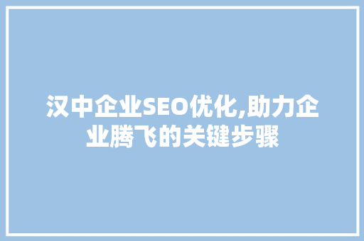 汉中企业SEO优化,助力企业腾飞的关键步骤