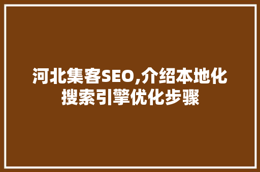 河北集客SEO,介绍本地化搜索引擎优化步骤