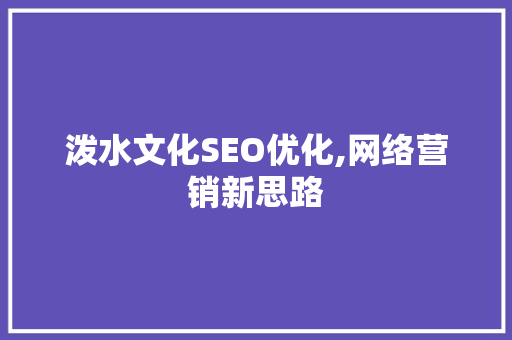 泼水文化SEO优化,网络营销新思路