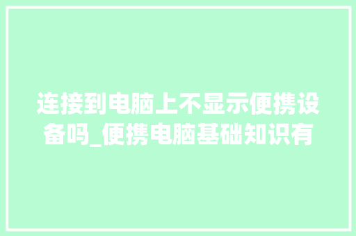 连接到电脑上不显示便携设备吗_便携电脑基础知识有哪些