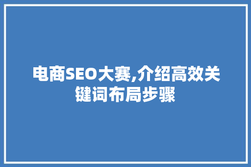 电商SEO大赛,介绍高效关键词布局步骤