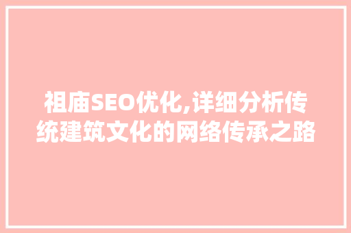 祖庙SEO优化,详细分析传统建筑文化的网络传承之路
