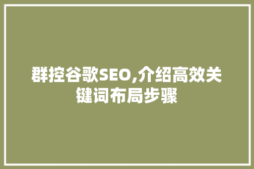 群控谷歌SEO,介绍高效关键词布局步骤