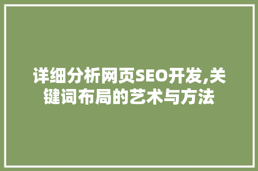 详细分析网页SEO开发,关键词布局的艺术与方法